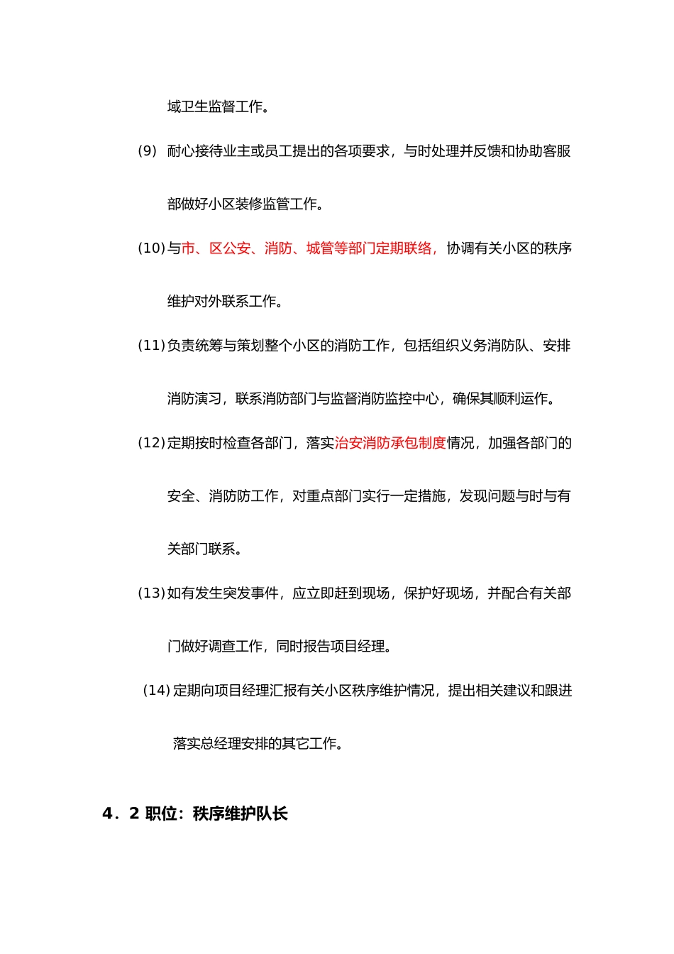 秩序维护部各岗位职责最新精选_第3页