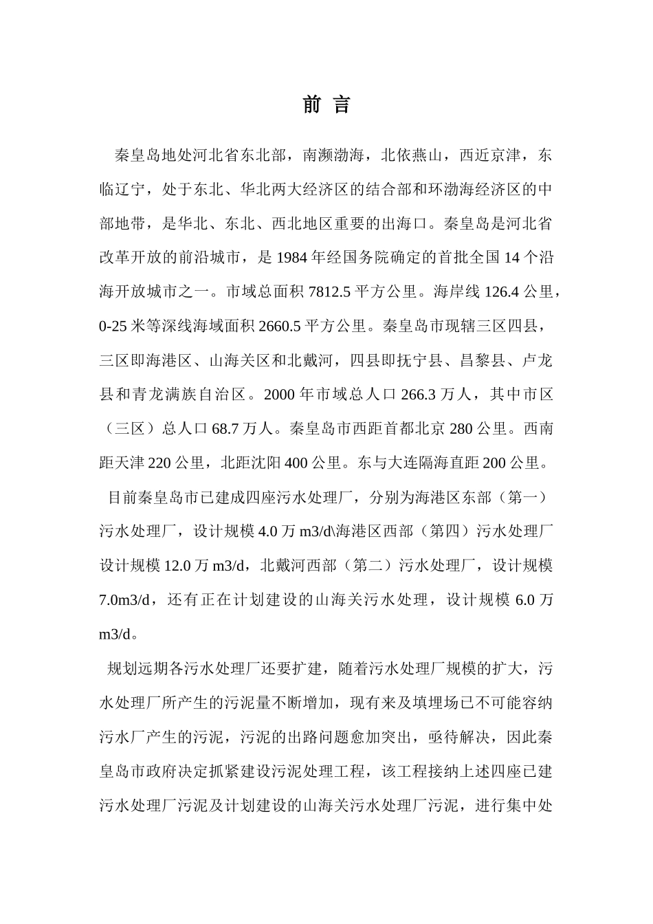 秦皇岛污泥厂项目建议书_第1页