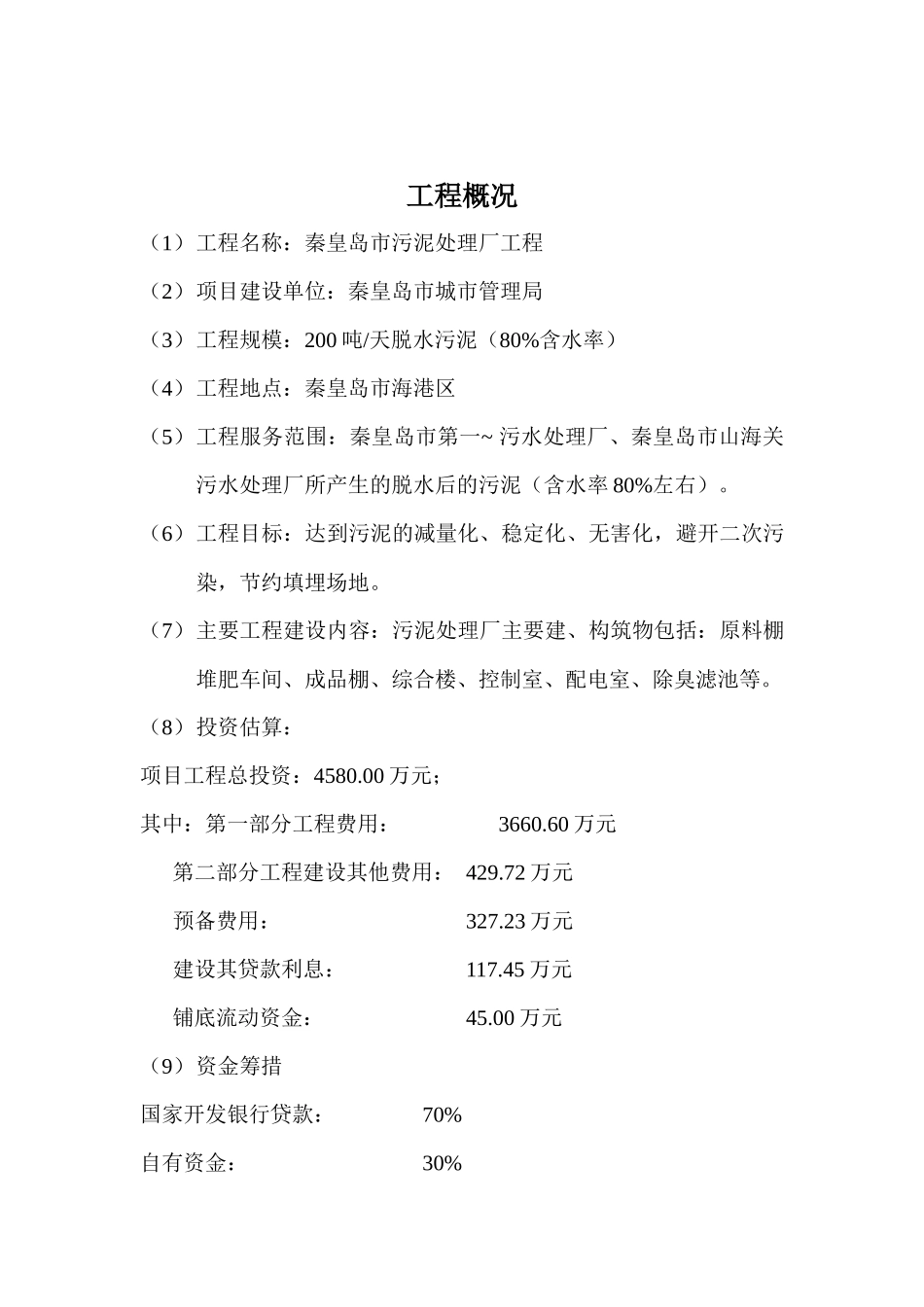 秦皇岛污泥厂项目建议书_第3页