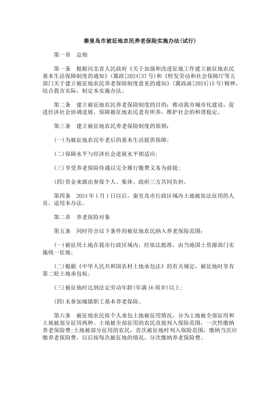 秦皇岛市被征地农民养老保险实施办法_第1页