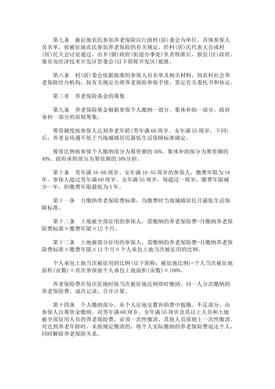 秦皇岛市被征地农民养老保险实施办法_第2页