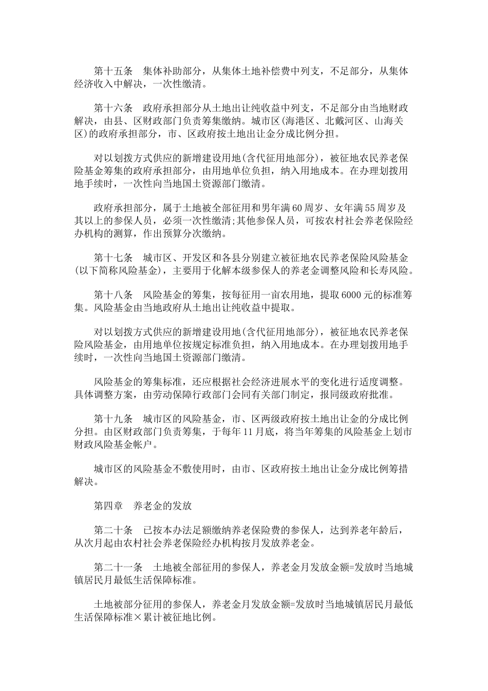 秦皇岛市被征地农民养老保险实施办法_第3页