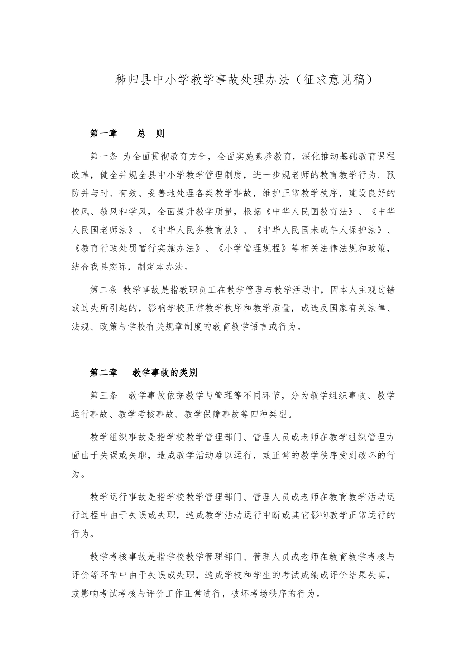 秭归县中小学教学事故处理办法_第1页