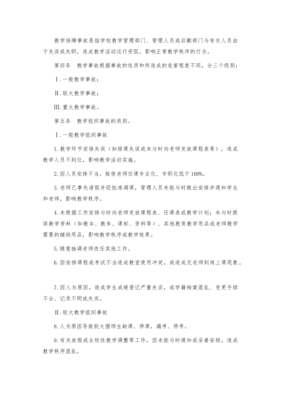 秭归县中小学教学事故处理办法_第2页