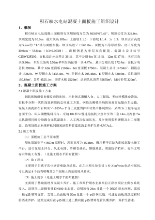 积石峡水电站混凝土面板施工组织设计