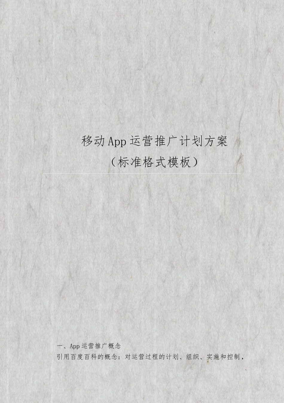 移动App运营推广计划方案标准格式模板_第1页