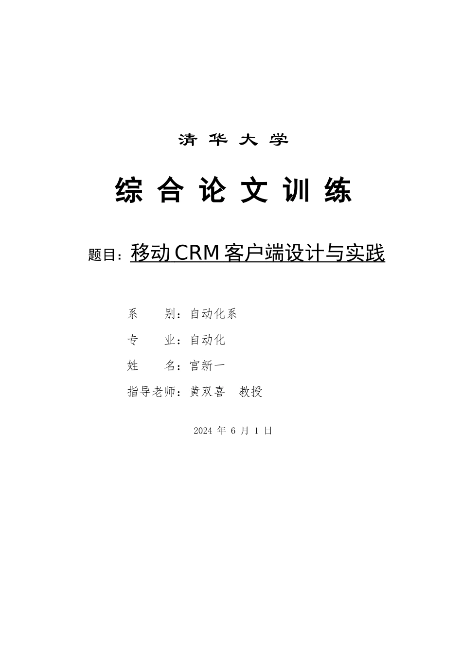 移动CRM系统设计方案_第1页