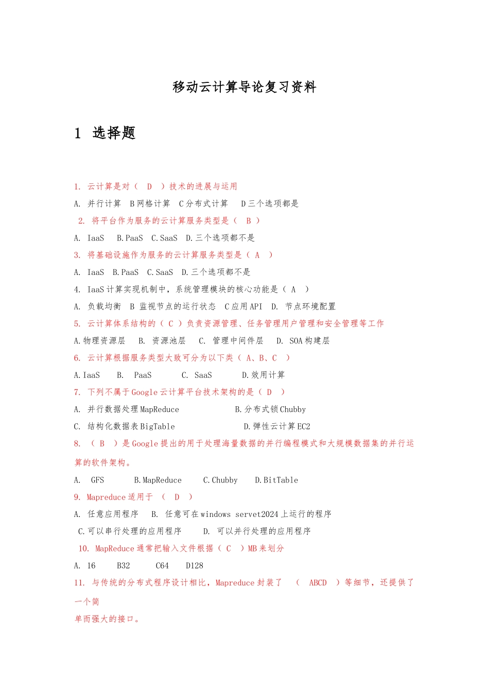 移动云计算导论复习资料整理_第1页