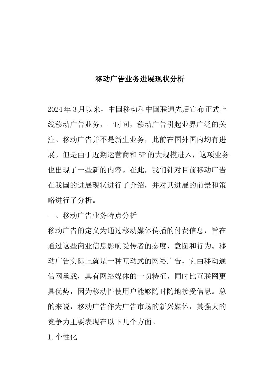 移动公司广告业务发展现状分析_第1页