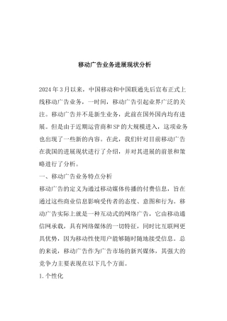 移动公司广告业务发展现状分析