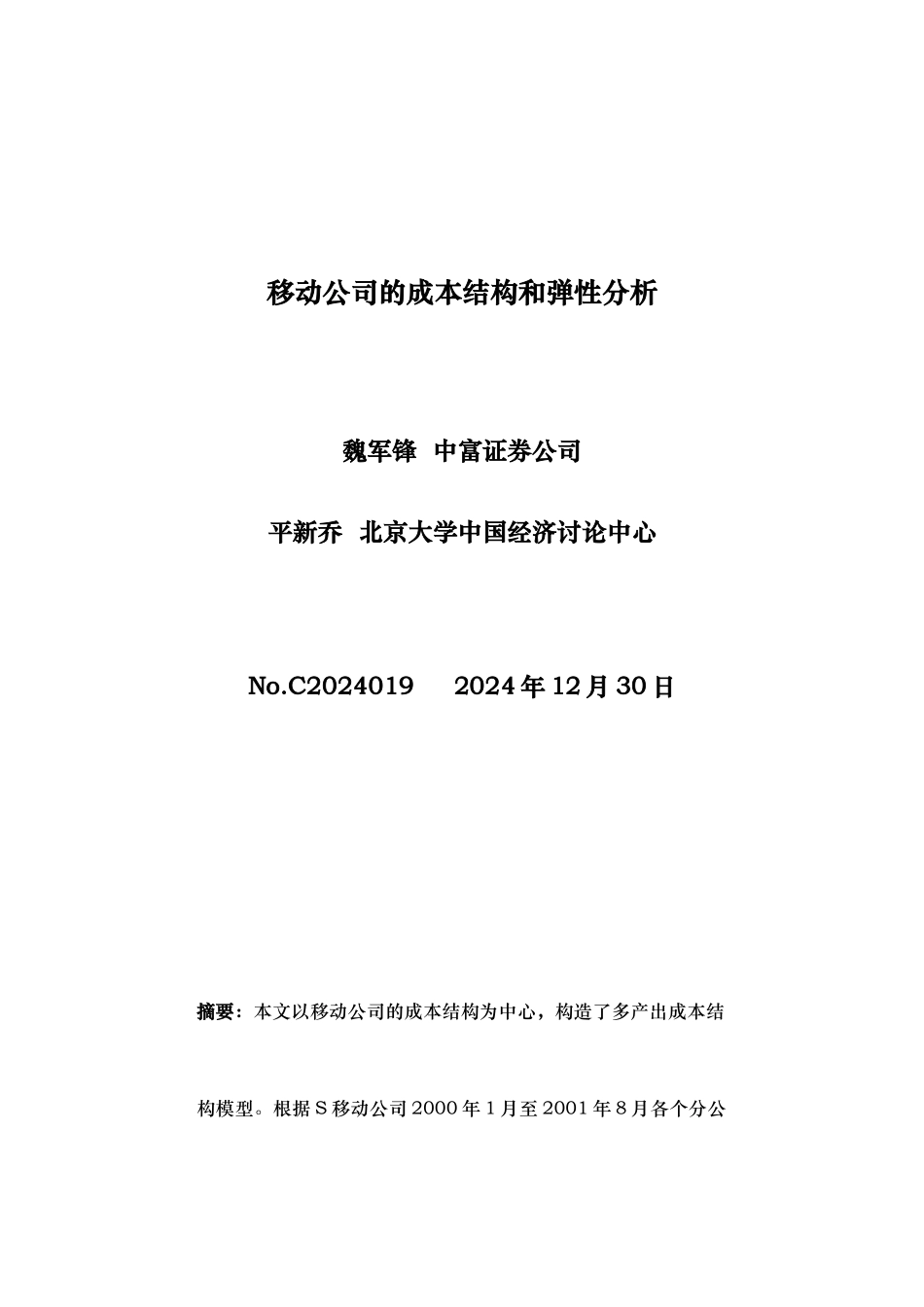 移动公司的成本结构与弹性分析报告_第1页