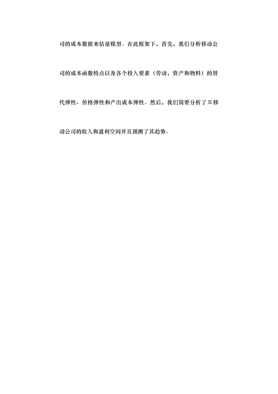 移动公司的成本结构与弹性分析报告_第2页