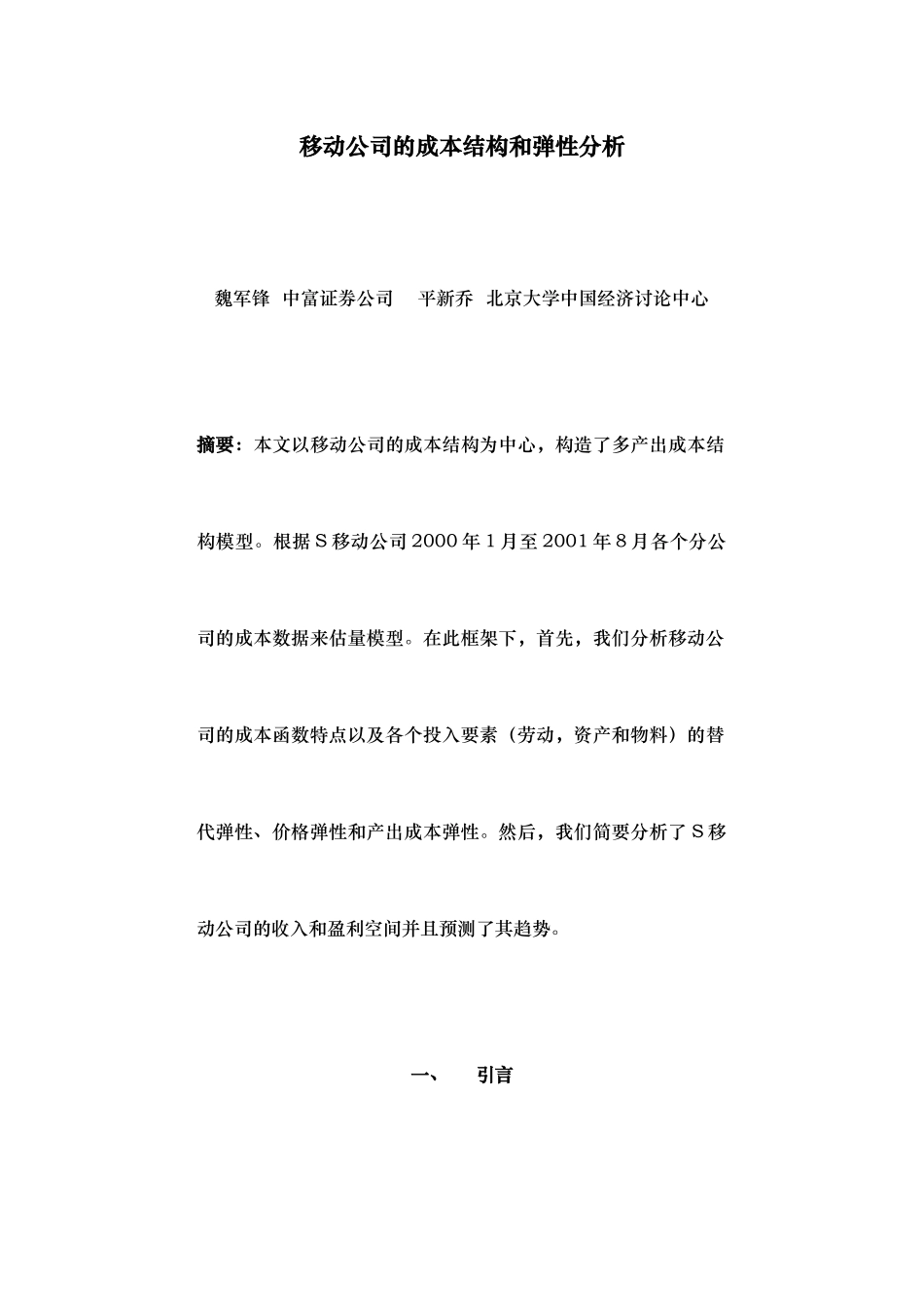 移动公司的成本结构与弹性分析报告_第3页