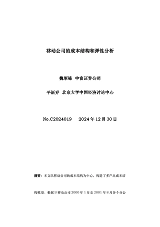 移动公司的成本结构与弹性分析报告