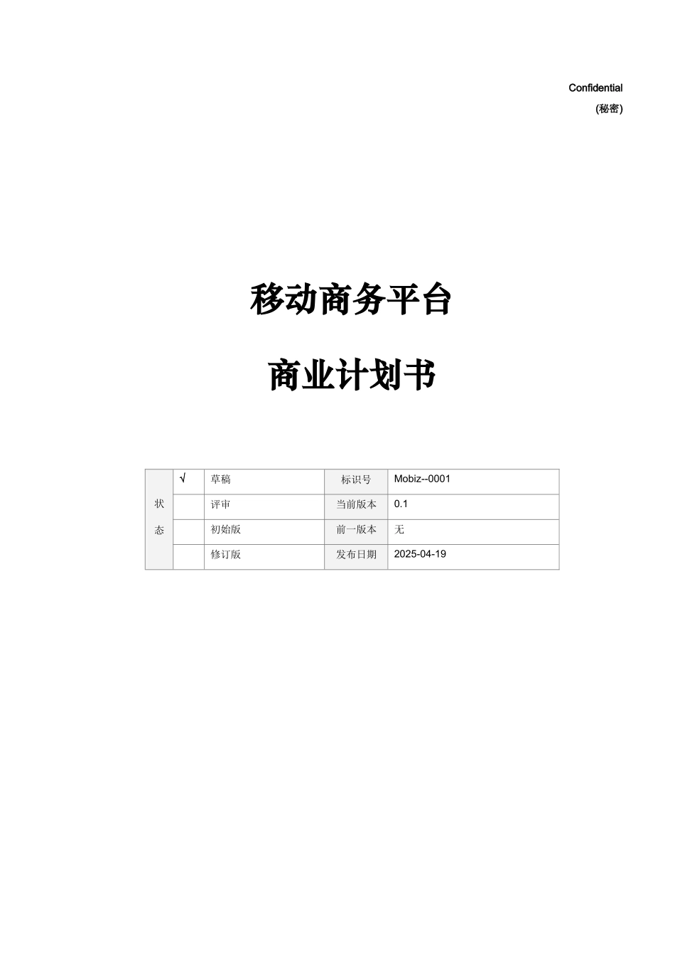移动商务平台商业计划书样本_第1页