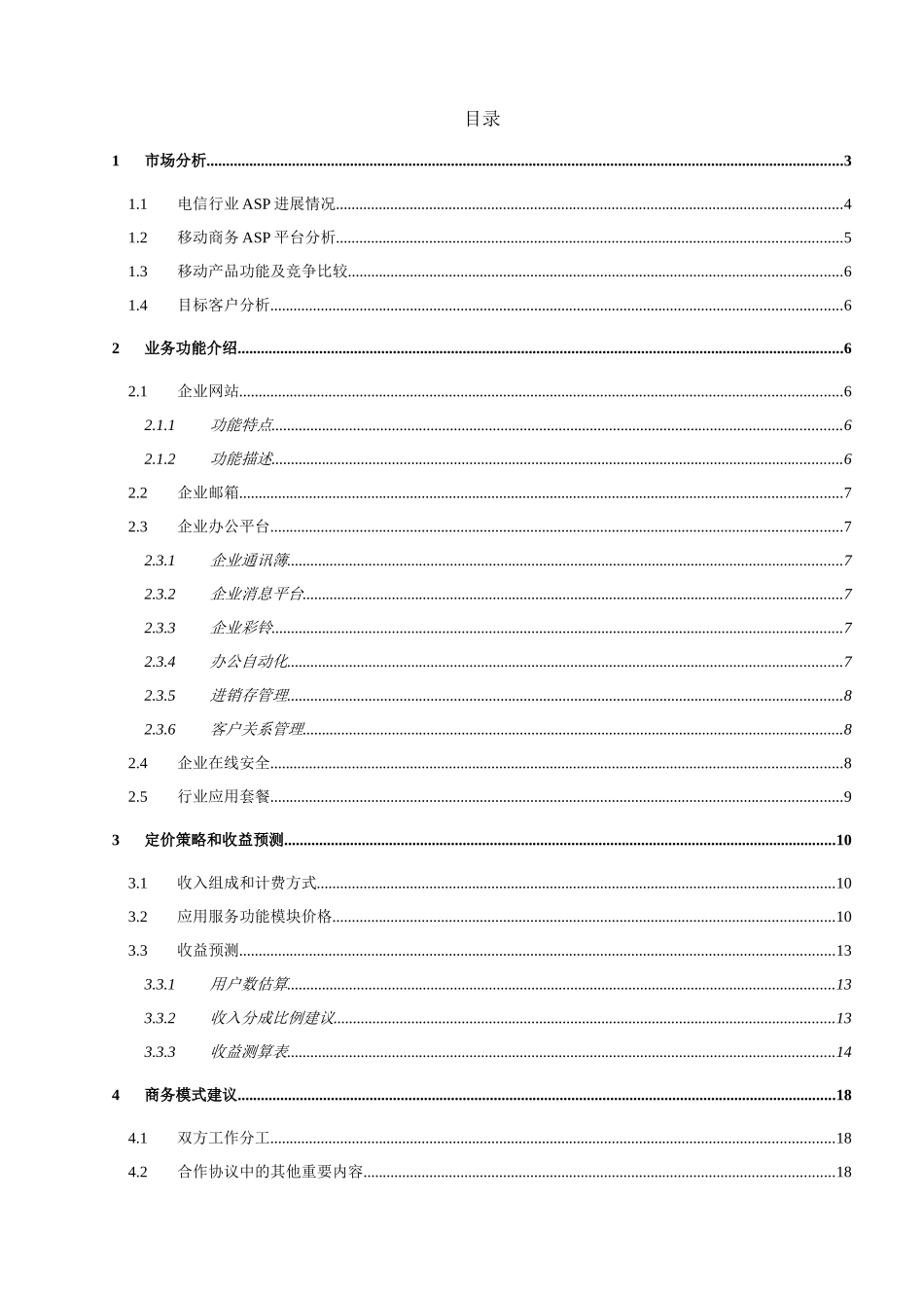 移动商务平台商业计划书样本_第3页
