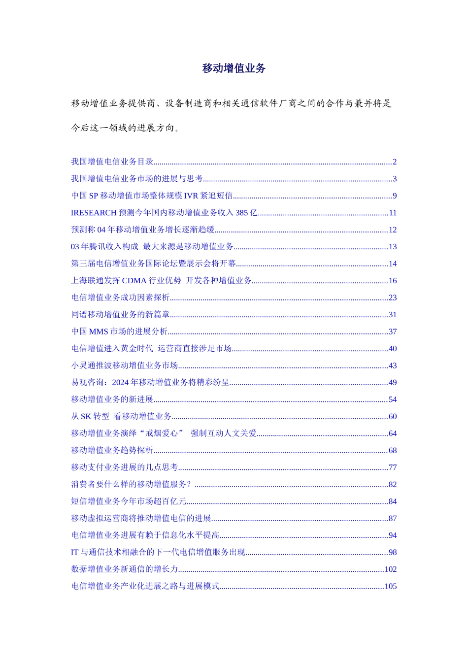 移动增值业务（推荐DOC106）_第1页