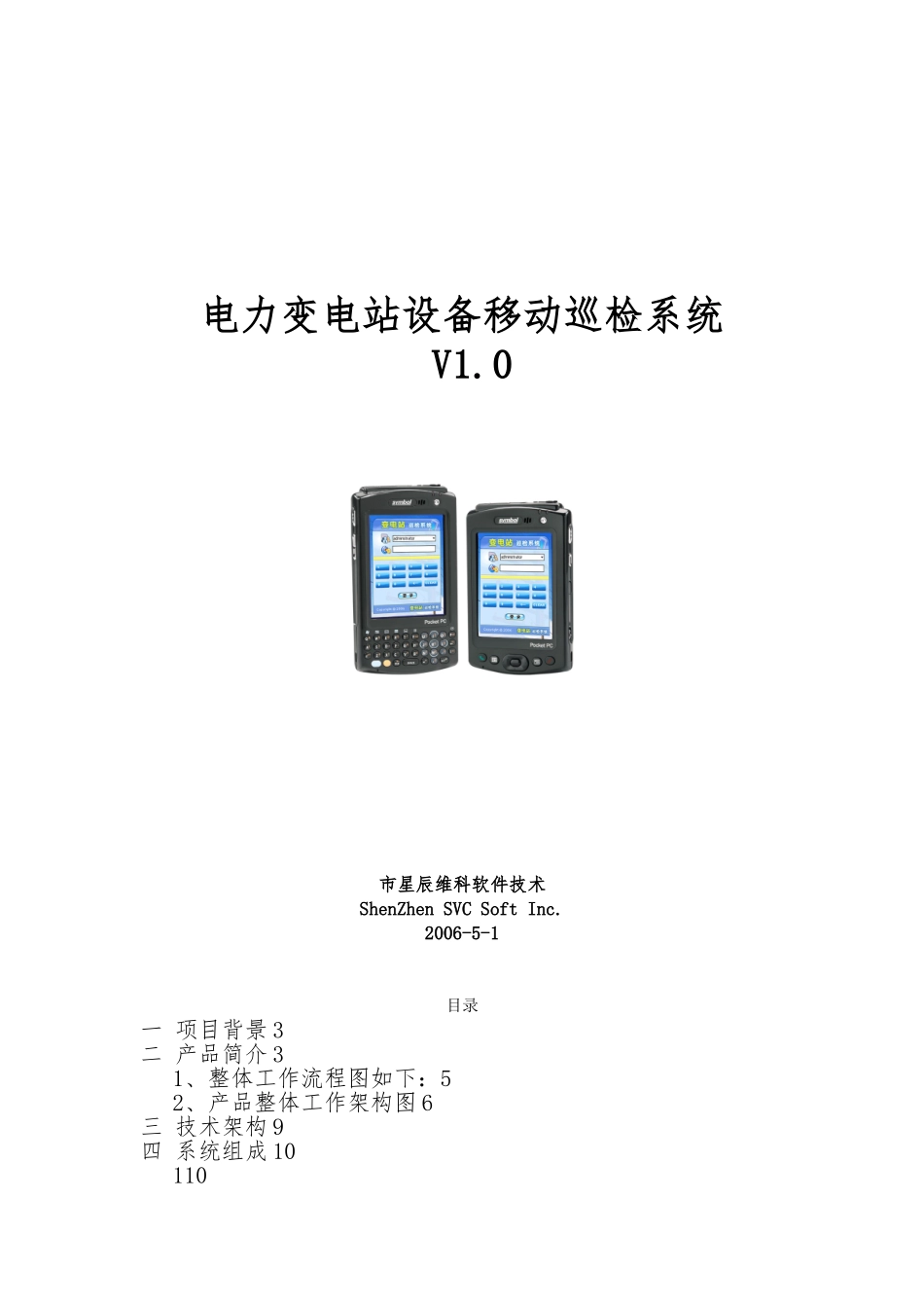 移动变电站巡检方案_第1页