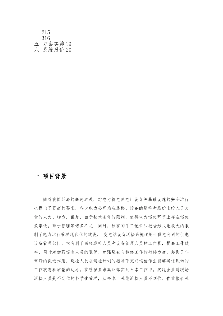 移动变电站巡检方案_第2页