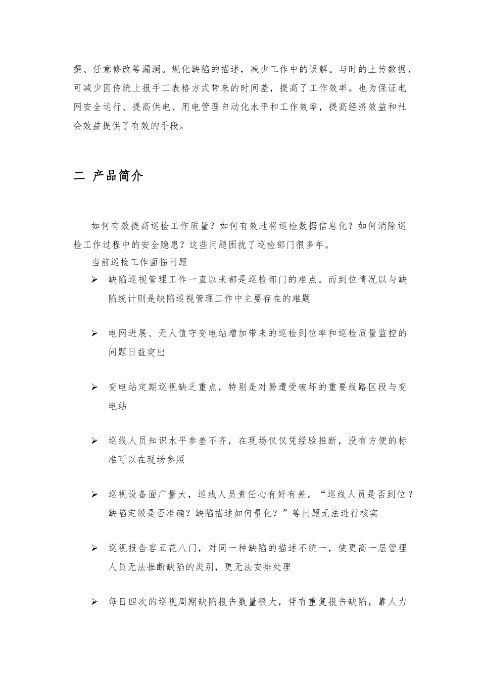 移动变电站巡检方案_第3页