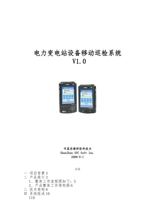 移动变电站巡检方案