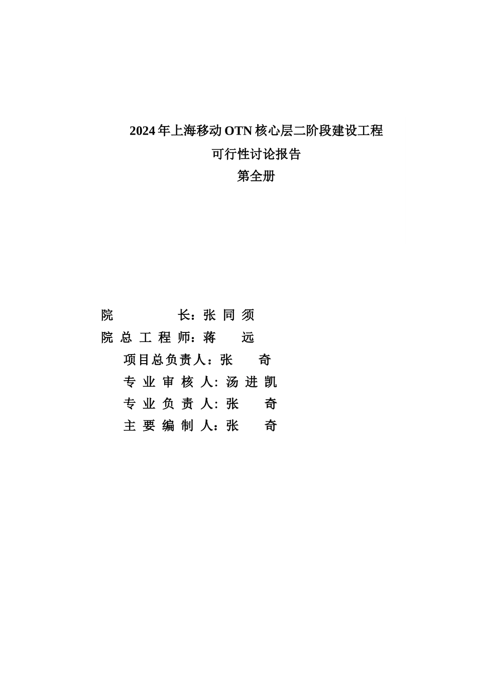 移动OTN核心层二阶段建设工程可行性研究报告_第2页