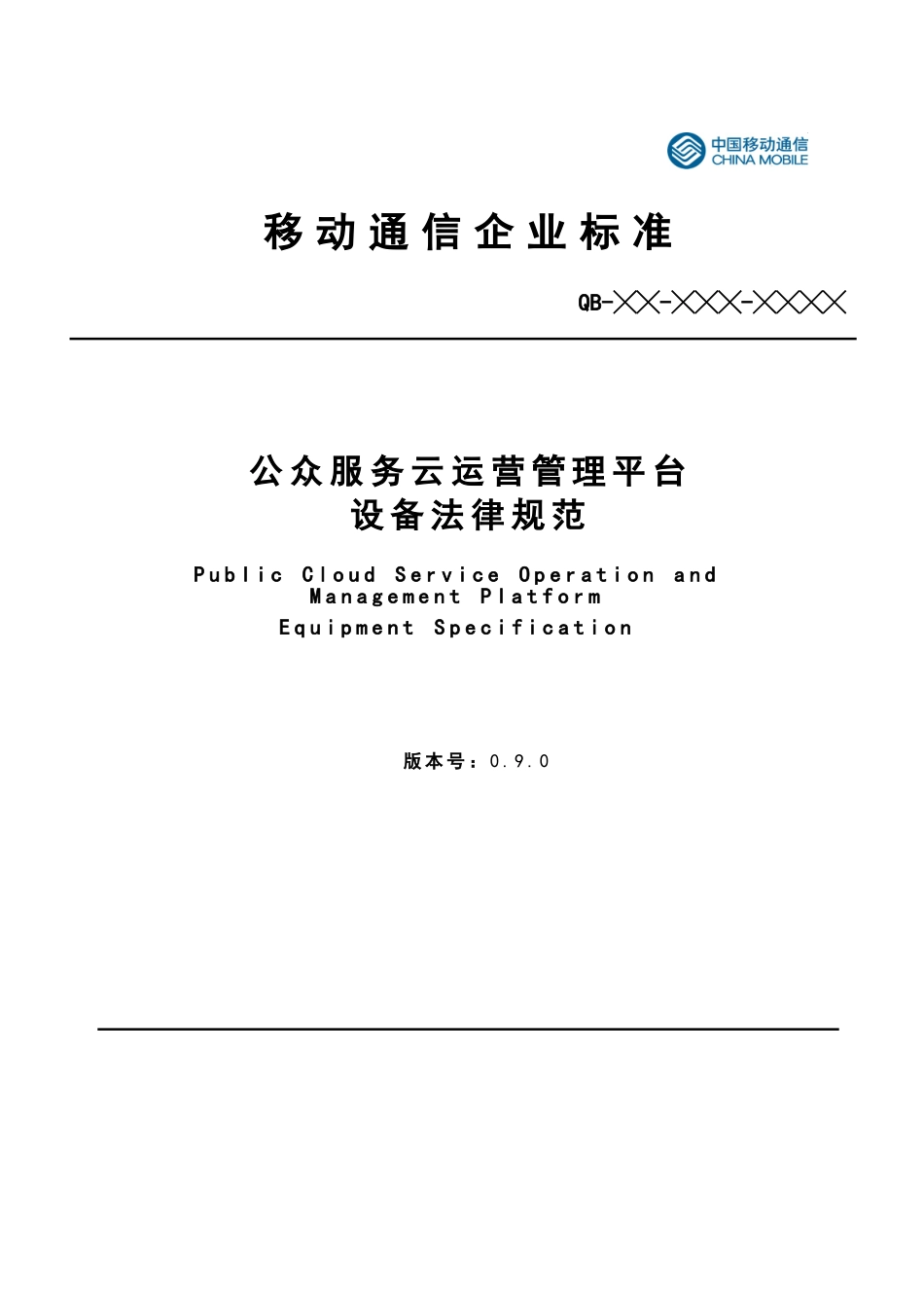 移动公众服务云运营管理平台设备规范标准_第1页