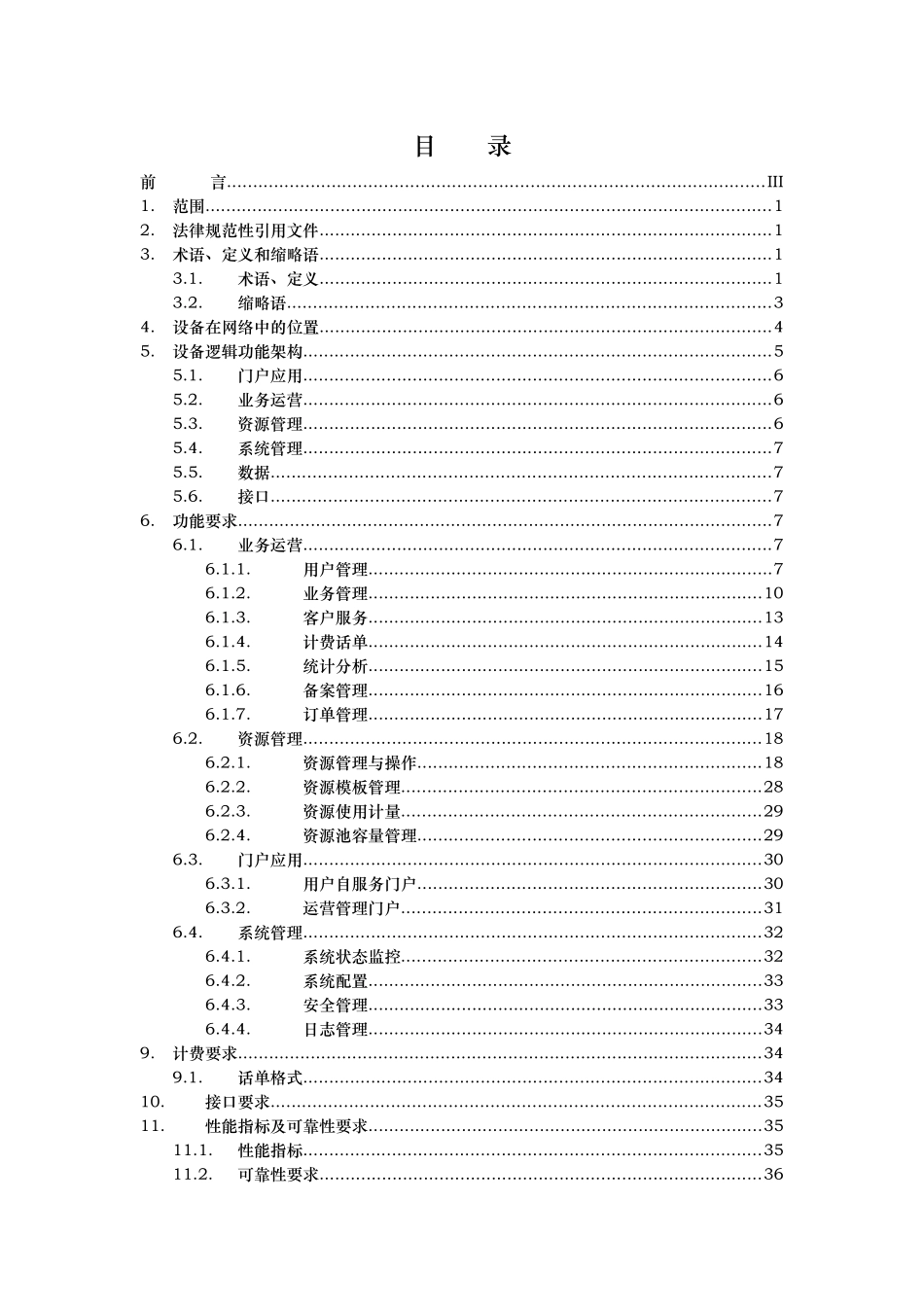 移动公众服务云运营管理平台设备规范标准_第2页