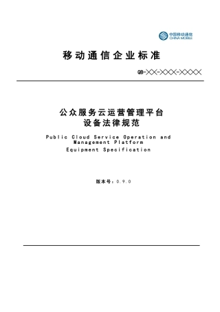移动公众服务云运营管理平台设备规范标准