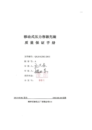 移动式压力容器充装质量保证手册