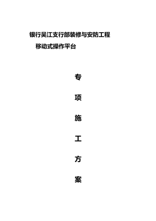 移动式操作平台专项工程施工组织设计方案