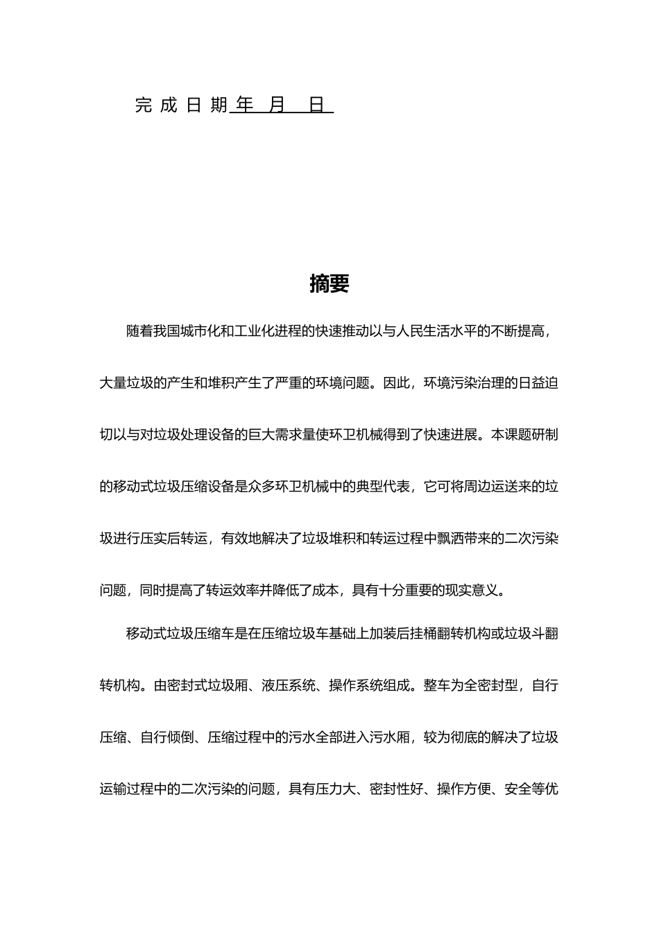 移动式垃圾压缩设备液压系统的设计说明_第2页