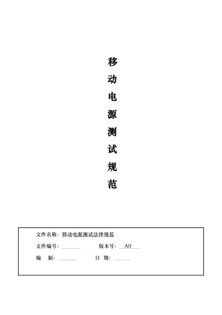 移动电源测试规范标准