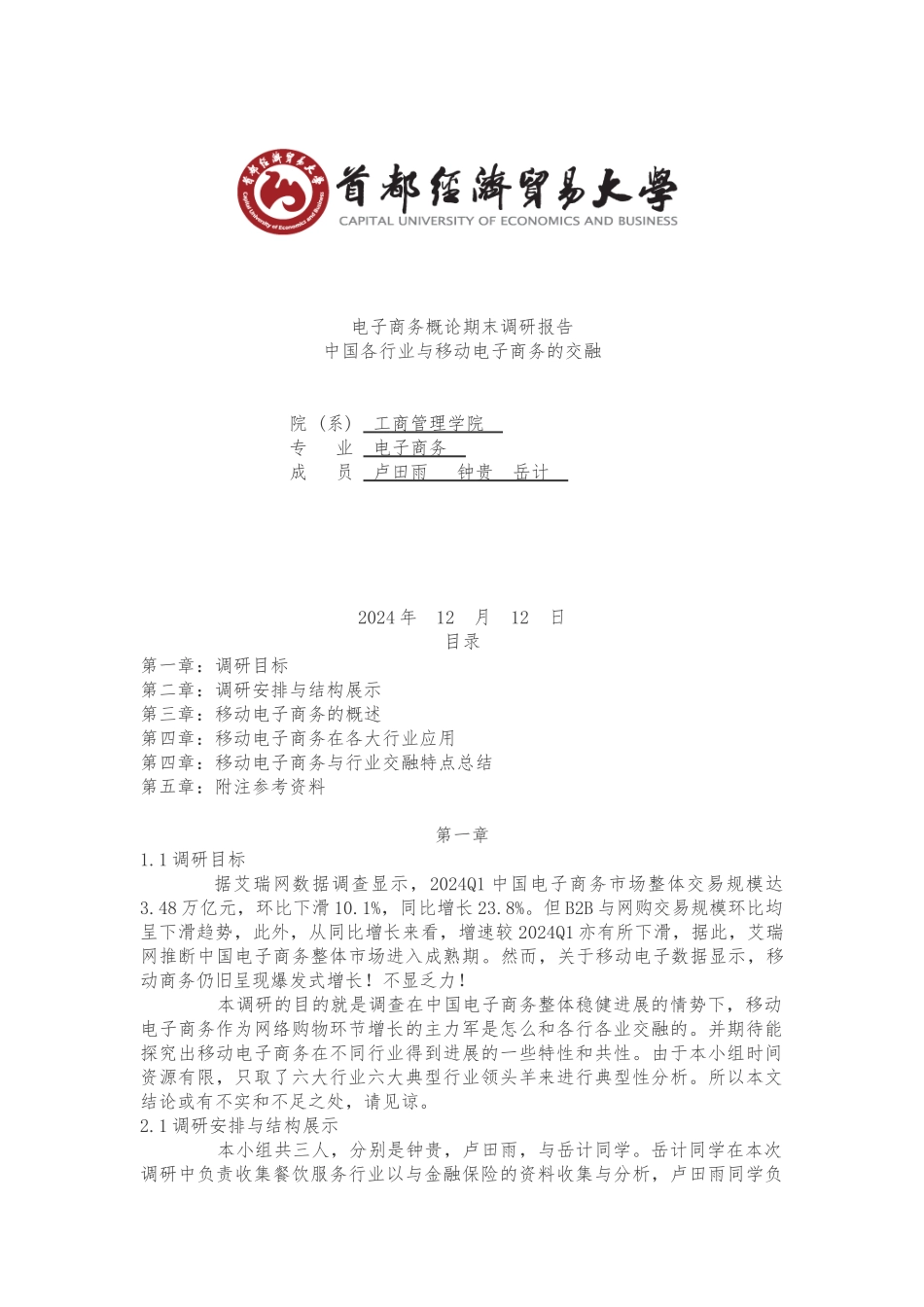 移动电商在四大行业的应用_第1页