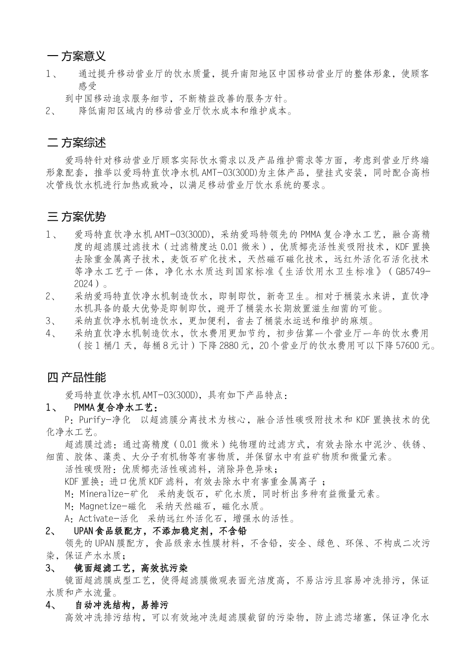 移动营业厅饮水方案计划书_第2页