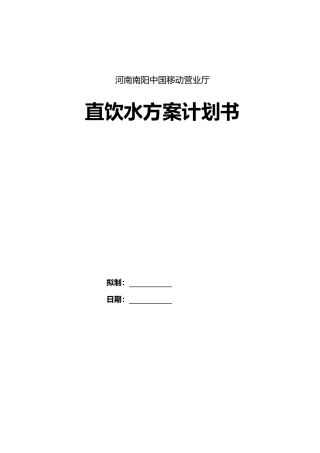 移动营业厅饮水方案计划书