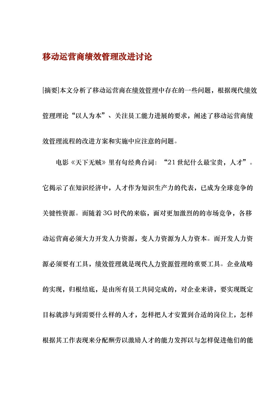 移动运营商绩效管理改进研究分析报告_第1页