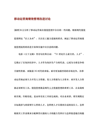 移动运营商绩效管理改进研究分析报告
