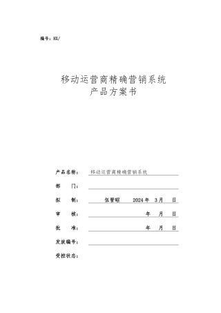移动运营商精确营销系统产品方案书