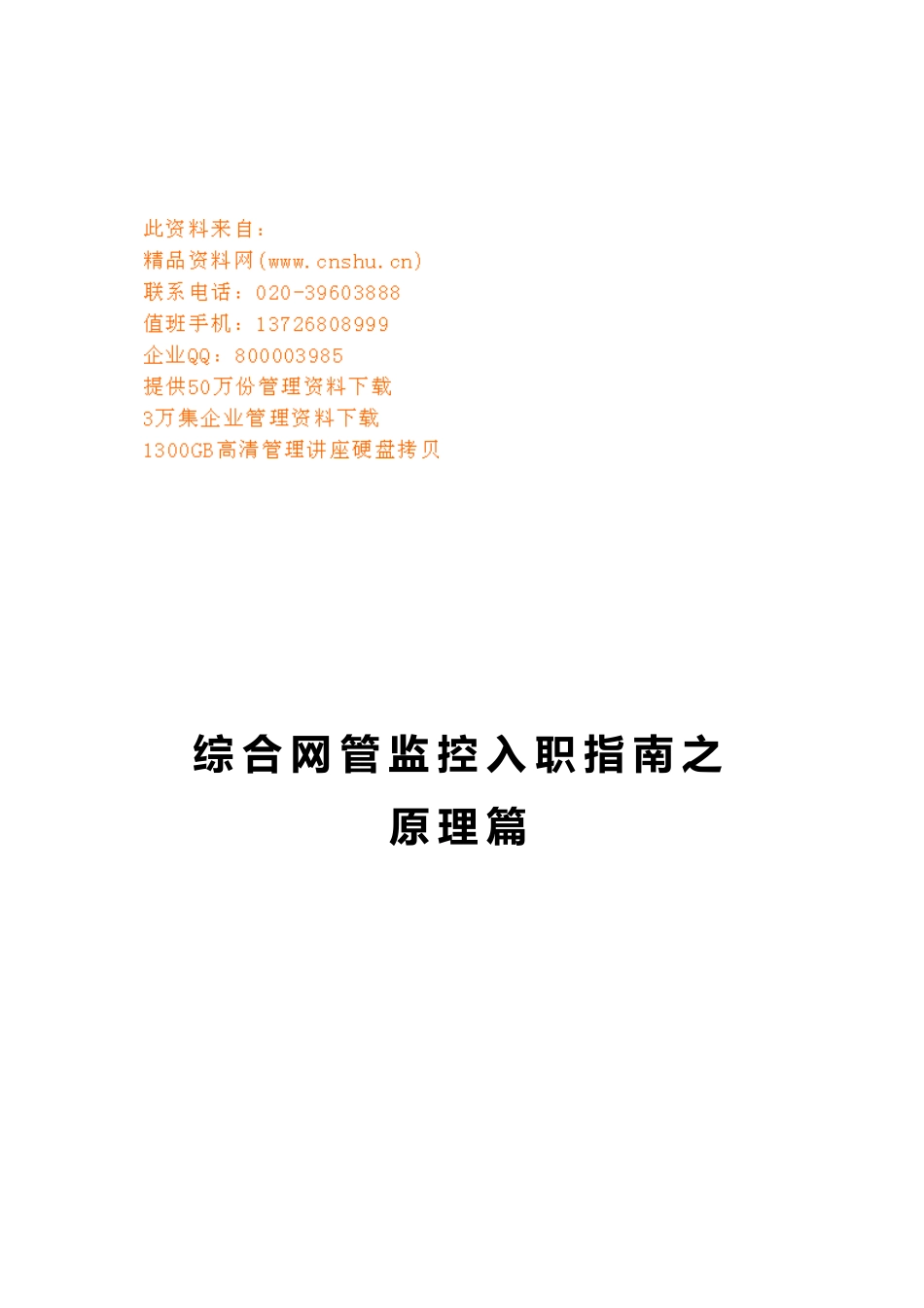 移动综合网管监控入职的指南_第1页