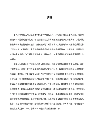 移动营销策略分析毕业论文