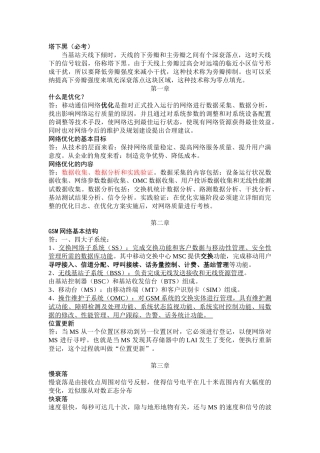 移动通信网络优化
