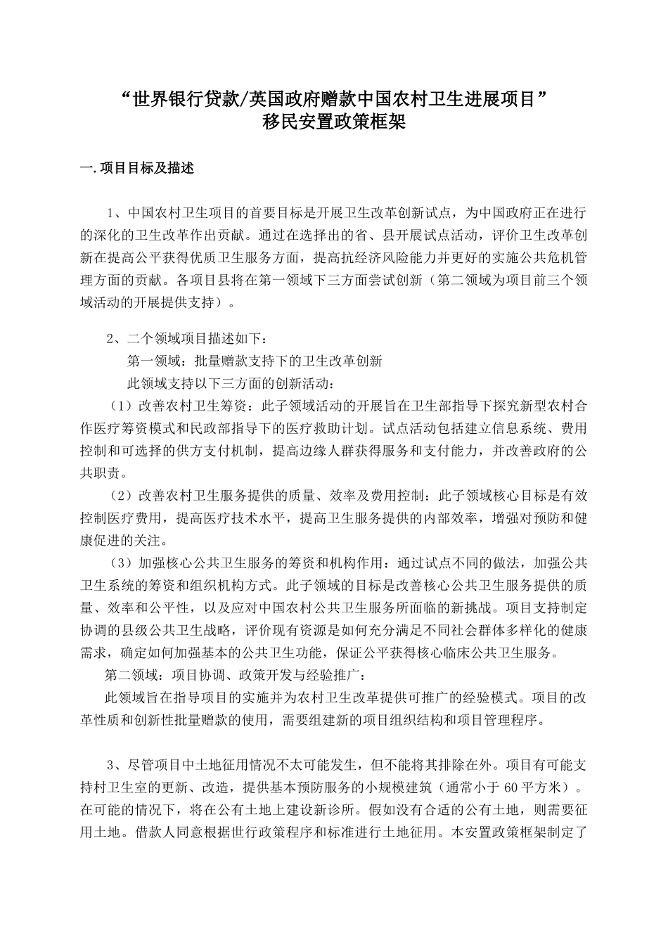 移民安置政策框架-征地和搬迁安置工作计划草案_第1页