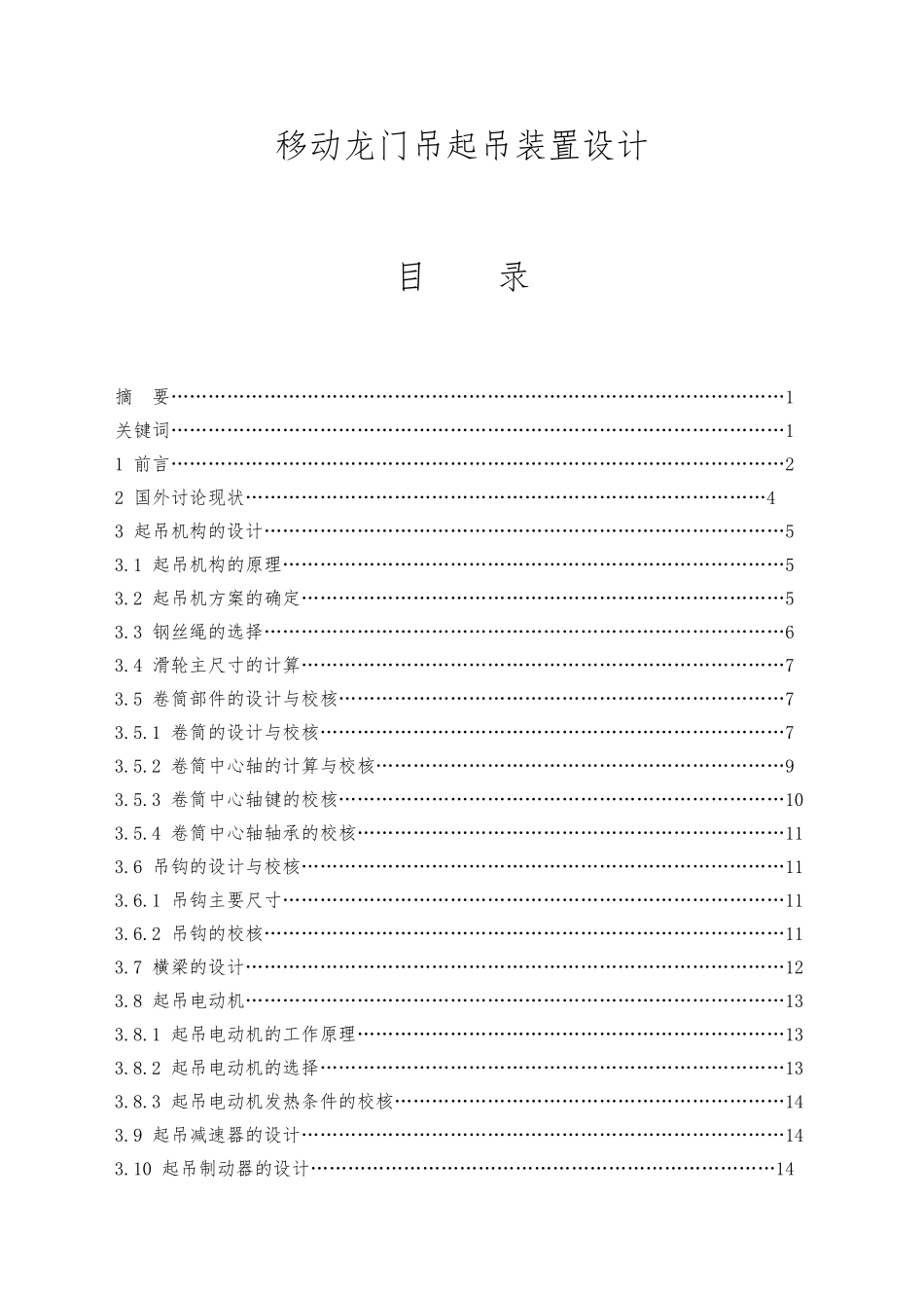 移动龙门吊起吊装置设计说明_第1页