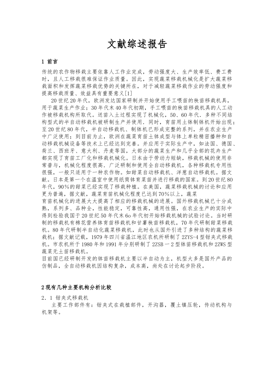 移栽机文献穴盘苗自动移栽机的研制论文_第1页