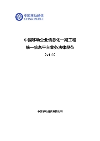 移动通信统一信息平台业务规范