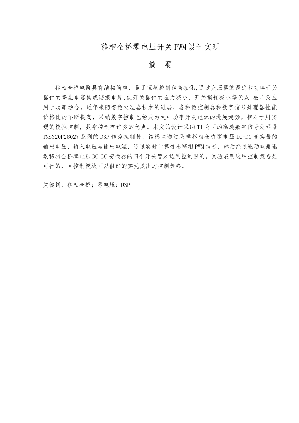 移相全桥零电压开关pwm设计实现设计说明_第1页
