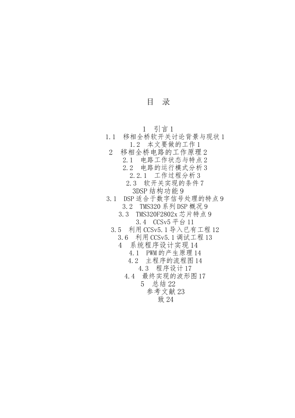 移相全桥零电压开关pwm设计实现设计说明_第3页