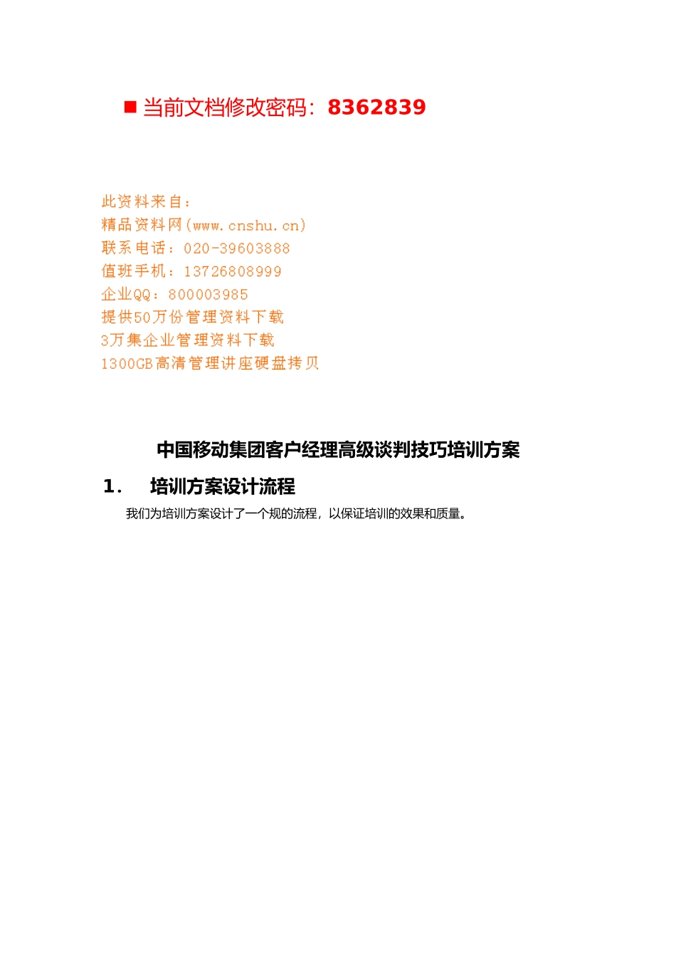 移动集团客户经理高级谈判技巧专业培训教材_第1页