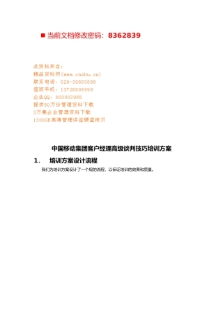 移动集团客户经理高级谈判技巧专业培训教材